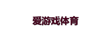 爱游戏体育