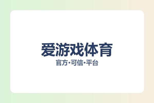 爱游戏体育 主视觉